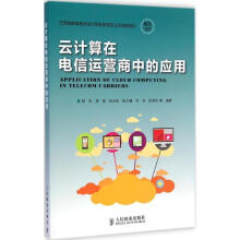 《云计算在电信运营商中的应用》[54M]百度网盘|亲测有效|pdf下载
