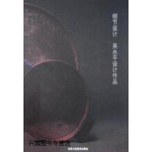 《细节设计,吴永平,北京工艺美术,》[30M]百度网盘|亲测有效|pdf下载