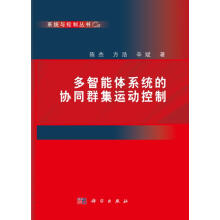 《多智能体系统的协同群集运动控制陈杰,方浩,辛斌》[24M]百度网盘|亲测有效|pdf下载