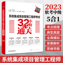 《系统集成项目管理工程师考试小时通关全国计算机技术与软件专业技术考试历年真题**管理师高项教材计算机软考中级教程》[54M]百度网盘|亲测有效|pdf下载