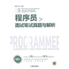 《程序员面试笔试真题与解析猿媛之家机械工业计算机与互联网程序设计资格》[59M]百度网盘|亲测有效|pdf下载