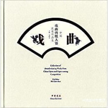 《中国戏曲剪纸大赛获奖作品集,贺朝善编,中华书局,》[23M]百度网盘|亲测有效|pdf下载