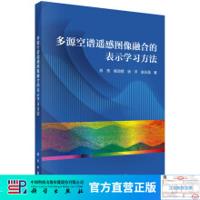 《多源空谱遥感图像融合的表示学习方法》[59M]百度网盘|亲测有效|pdf下载