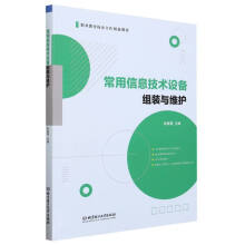 《常用信息技术设备组装与维护》[33M]百度网盘|亲测有效|pdf下载