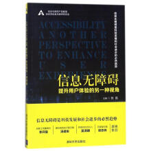 《信息无障碍:提升用户体验的另一种视角》[27M]百度网盘|亲测有效|pdf下载
