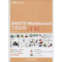 《ANSYSWorkbench工程实例详解许京荆编书籍》[48M]百度网盘|亲测有效|pdf下载