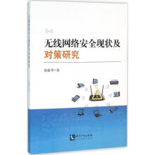 《无线网络安全现状及对策研究》[39M]百度网盘|亲测有效|pdf下载
