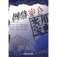 《网络安全实用宝典》[24M]百度网盘|亲测有效|pdf下载