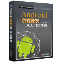 《新编Android应用开发从入门到精通Android游戏开发》[58M]百度网盘|亲测有效|pdf下载