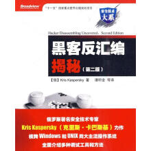 《黑客反汇编揭秘卡巴斯基著,谭明金等译》[40M]百度网盘|亲测有效|pdf下载