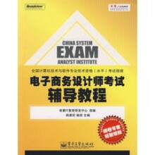 《电子商务设计师考试辅导教程》[31M]百度网盘|亲测有效|pdf下载