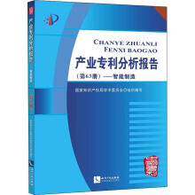 《产业专利分析报告—智能制造编者:国家知识产权局学术委员会》[56M]百度网盘|亲测有效|pdf下载