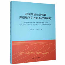 《我国高校公共体育课程教学的发展与改革探究刘吉林人民计算机与互联网书》[49M]百度网盘|亲测有效|pdf下载