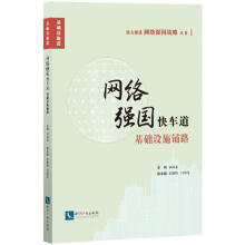 《网络强国快车道》[56M]百度网盘|亲测有效|pdf下载