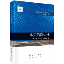 《书籍水声信道估计童峰，伍飞云，周跃海科学》[22M]百度网盘|亲测有效|pdf下载
