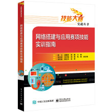 《网络搭建与应用赛项技能实训指南》[54M]百度网盘|亲测有效|pdf下载