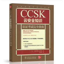 《CCSK云安全知识认证考试完全指南格雷汉姆·汤普森云计算安全知识认证考试》[38M]百度网盘|亲测有效|pdf下载