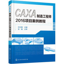《CAXA制造工程师项目案例教程刘玉春主编化学工业》[40M]百度网盘|亲测有效|pdf下载
