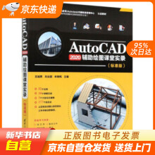 《AutoCAD辅助绘图课堂实录王越男,刘云鹏,牟晓枫籍》[51M]百度网盘|亲测有效|pdf下载