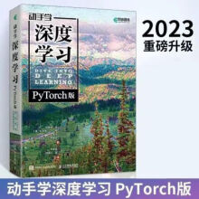 《动手学深度学习pytorch全新升级动手学深度学习rc》[53M]百度网盘|亲测有效|pdf下载