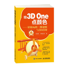 《给3DOne点颜色轻松玩转三维建模与3D打印3DOne软件教程书籍》[54M]百度网盘|亲测有效|pdf下载