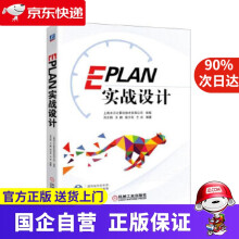 《EPLAN实战设计机工出版》[30M]百度网盘|亲测有效|pdf下载