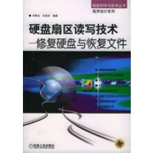 《硬盘扇区读写技术--修复硬盘与恢复文件---信息科学与技术丛书程序设计系列》[26M]百度网盘|亲测有效|pdf下载