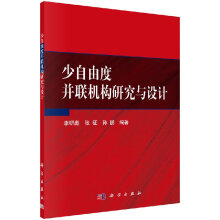 《少自由度并联机构研究与设计李研彪张征孙鹏科学》[21M]百度网盘|亲测有效|pdf下载