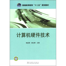 《普通高等教育“十二五”规划教材：计算机硬件技术》[59M]百度网盘|亲测有效|pdf下载