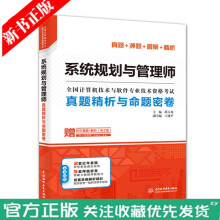 《年全国计算机技术与软件专业技术资格水平考试用书系统规划与管理师真题精析与命题密卷中国水利》[43M]百度网盘|亲测有效|pdf下载