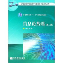 《信息论基础第二版叶中行高等教育叶中行》[44M]百度网盘|亲测有效|pdf下载