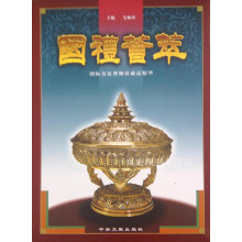 《国礼荟萃：国际友谊博物馆藏品精华,毛佩琦主编；国际友谊博物馆编著,中央文献,》[38M]百度网盘|亲测有效|pdf下载