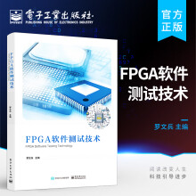 《官方FPGA软件测试技术FPGA软件开发到FPGA软件测试软件测试工具及使用方法罗文兵编著》[51M]百度网盘|亲测有效|pdf下载