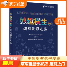 《妙趣横生的游戏制作之旅RichardLemarchand著,金潮译电子工》[26M]百度网盘|亲测有效|pdf下载