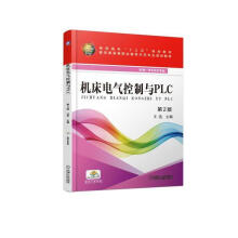《机床电气控制与PLC第2版王浩机械工业》[29M]百度网盘|亲测有效|pdf下载
