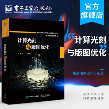 《官方计算光刻与版图优化集成电路技术丛书韦亚一光刻模型分辨率增强技术刻蚀效应修》[45M]百度网盘|亲测有效|pdf下载