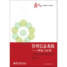 《管理信息系统理论与应用刘腾红》[50M]百度网盘|亲测有效|pdf下载