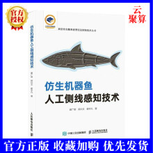 《新书仿生机器鱼人工侧线感知技术谢广明郑兴文翟宇凡水下仿生机器人工智能典型非完整系》[41M]百度网盘|亲测有效|pdf下载