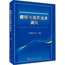 《建模与技术词典中国学会科学计算机与互联网系统建模英语汉语词典》[22M]百度网盘|亲测有效|pdf下载