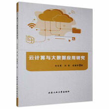 《云计算与大数据应用研究舍乐莫北京工业》[54M]百度网盘|亲测有效|pdf下载