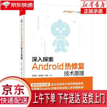 《深入探索Android热修复技术原理甘晓霖》[27M]百度网盘|亲测有效|pdf下载