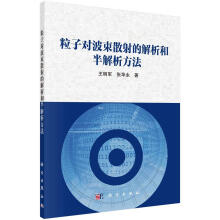 《粒子对波束散射的解析和半解析方法王明军科学计算机与互联网书》[41M]百度网盘|亲测有效|pdf下载