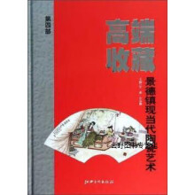 《高端收藏：景德镇现当代陶瓷艺术,汪耕，汪春麟编,江西美术,》[26M]百度网盘|亲测有效|pdf下载