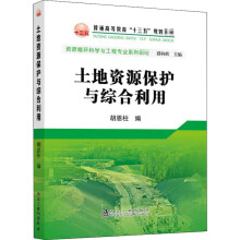 《土地资源保护与综合利用胡恩柱,薛向欣编书籍》[25M]百度网盘|亲测有效|pdf下载
