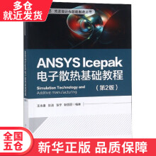 《书ANSYSlcepak电子散热基础教程》[23M]百度网盘|亲测有效|pdf下载