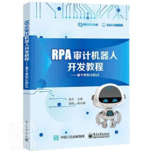 《RPA审计机器人开发教程--基于来也UiBot者_责_石会敏》[48M]百度网盘|亲测有效|pdf下载