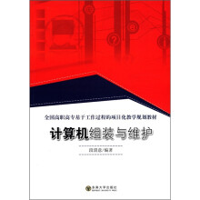 《全国高职高专基于工作过程的项目化教学规划教材：计算机组装与维护》[33M]百度网盘|亲测有效|pdf下载