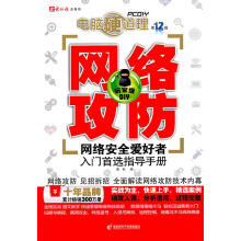 《电脑硬道理－网络攻防》[31M]百度网盘|亲测有效|pdf下载