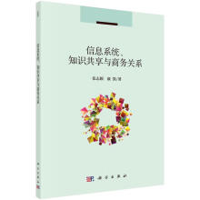 《信息系统、知识共享与商务关系》[20M]百度网盘|亲测有效|pdf下载