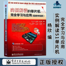 《实例解读单片机完全学习与应用杨欣》[21M]百度网盘|亲测有效|pdf下载